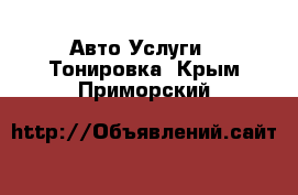 Авто Услуги - Тонировка. Крым,Приморский